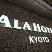 アルアホテル京都