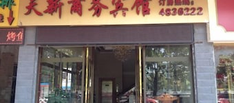 Tianxin Business Hotel
