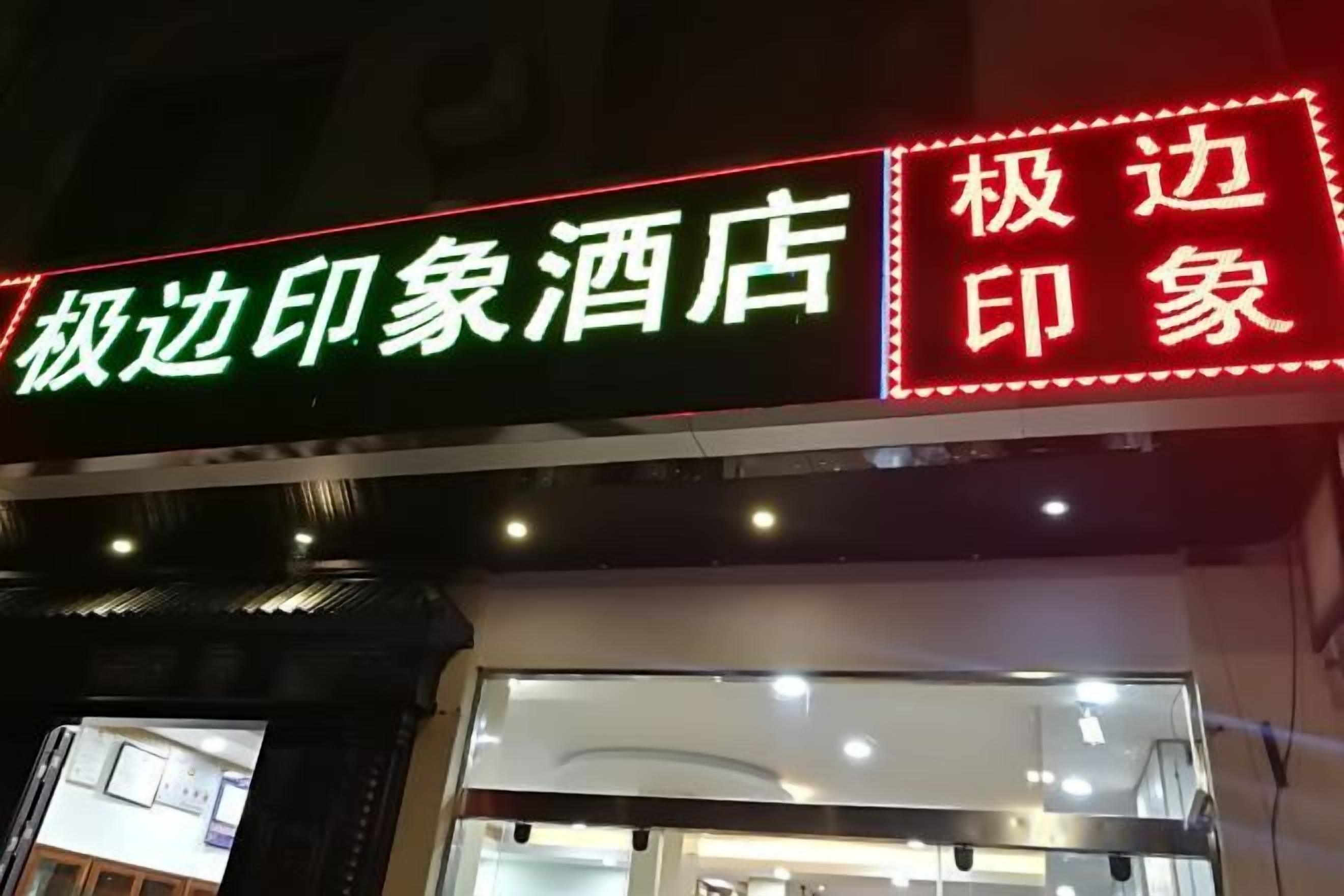 A hotel sign with illuminated text.
