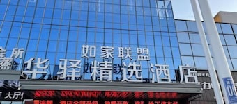 Home Inn Alliance Huayi Hotel (Tancheng Railway Station Tanguo Ancient City)