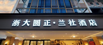 Zheda Yuanzheng Lanshe Hotel 