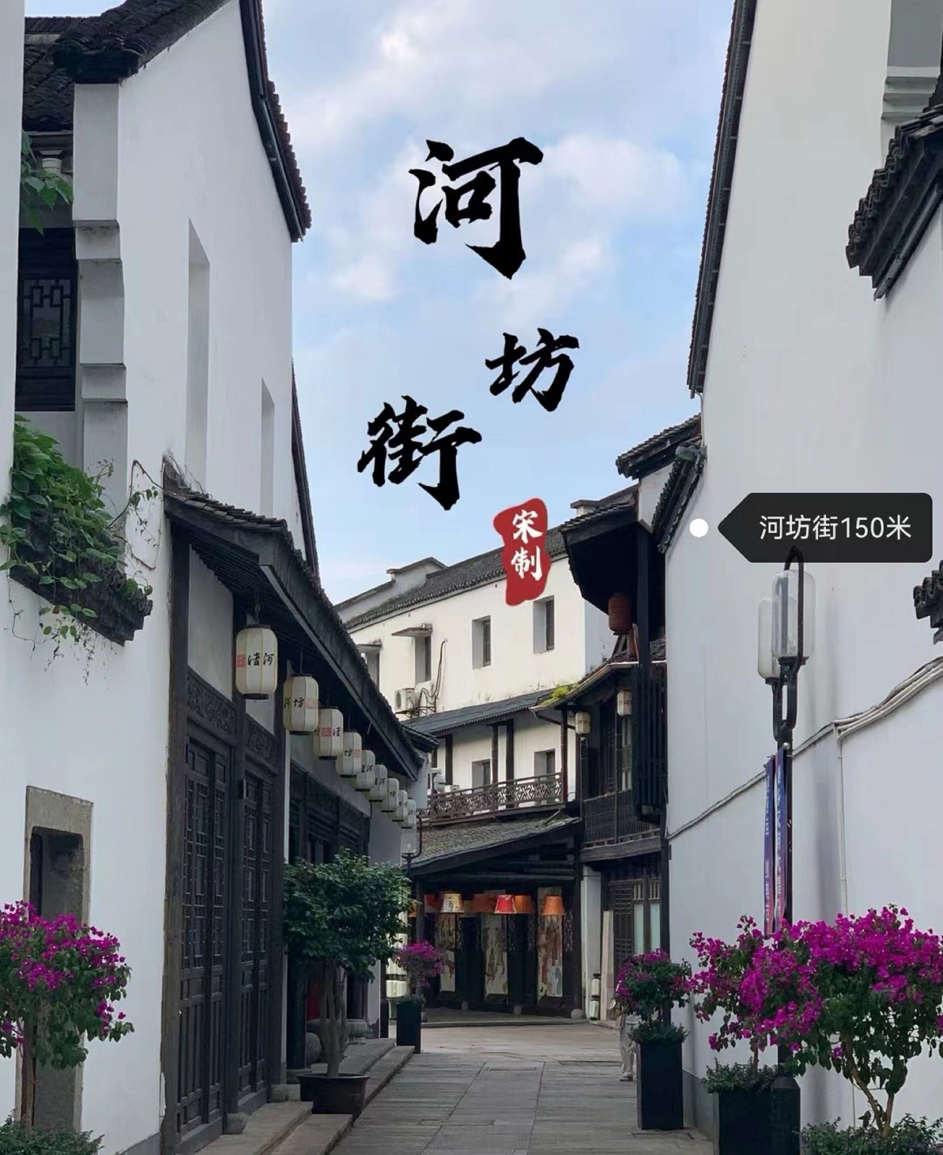 A narrow street with traditional architecture, including white walls and tiled roofs. There are signs indicating a distance of 150 meters and a red sign with white characters.