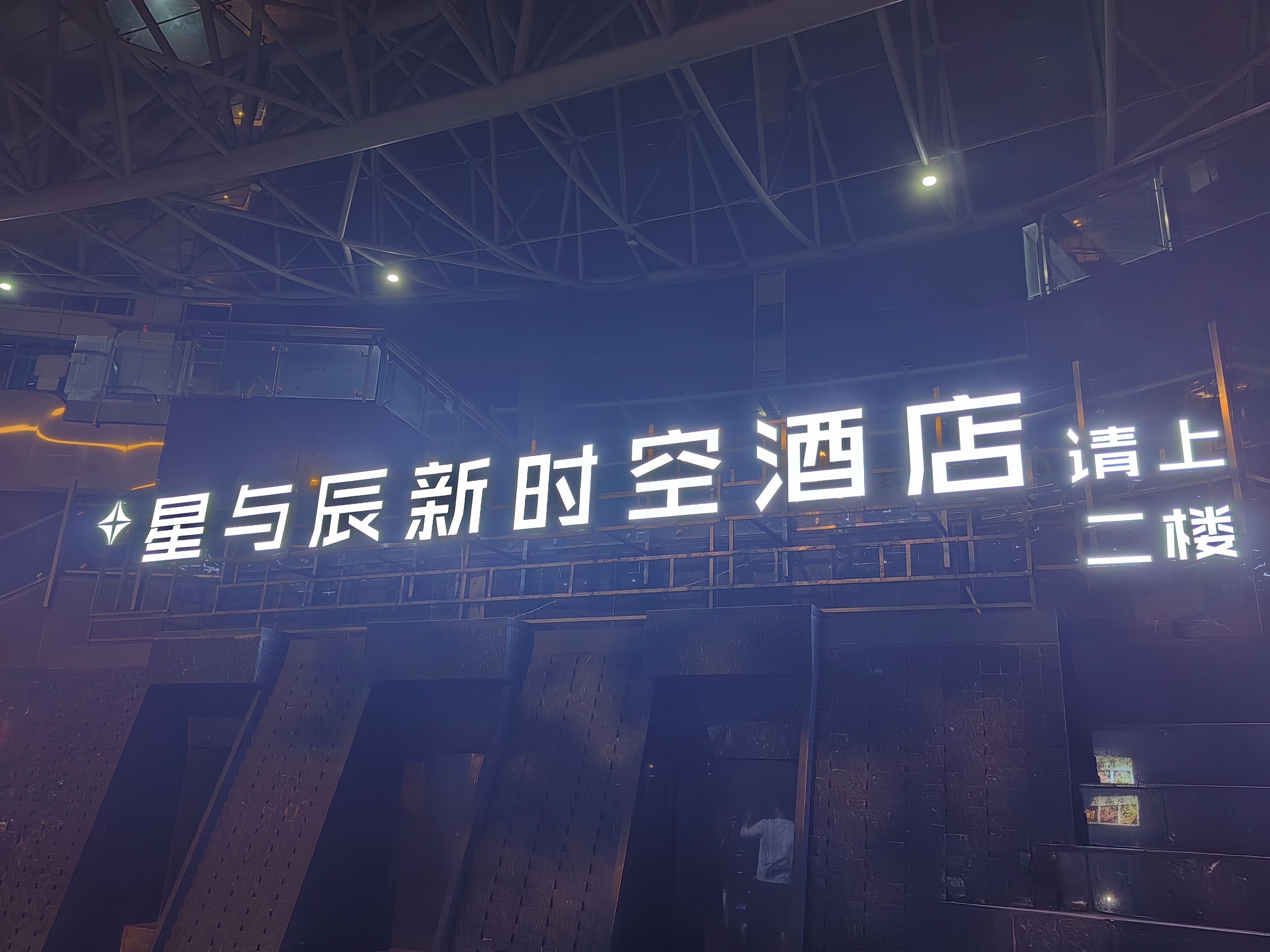 A hotel sign with Chinese characters, indicating it is a hotel.