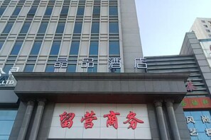 A building with a sign that reads '留营商务' (Liuye Commerce) and '精品酒店' (Premium Hotel). - jing' pinCloud Series-Shijiazhuang Xinhua West Road 54 Suobai·Cloud Hotel (Shijiazhuang)