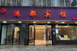A hotel with a digital signboard displaying the name 'Hong Kong Inn'. - Hongdu Hotel (Tongxiang)