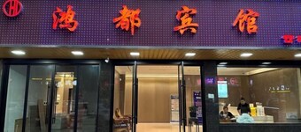 Hongdu Hotel