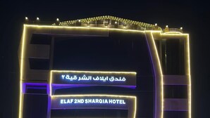 Front of property - Elaf Alsharqyah Hotel 2 (Dammam)