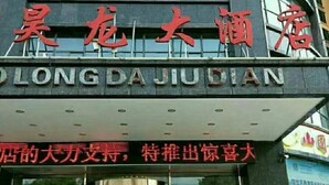 A hotel sign with the name "LONGDA JUDIAN" in English and Chinese characters. - Hengyang Panlong Hotel (Hengyang County)