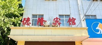 扶風德隆賓館