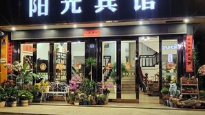 A storefront with a sign that reads "Sunshine Inn". - Yandangshan Sunshine Hotel (Yueqing)