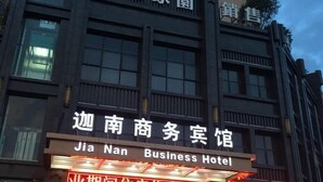 A building with signage for "Jia Nan Business Hotel" and "Jia Nan Business Hotel" in English. - Jianan Business Hotel (Yongzhou)