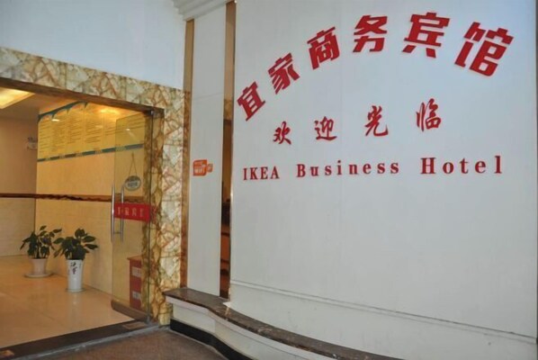 Interior - Dongzhi IKEA Business Hotel (Dongzhi)
