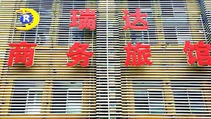 A hotel sign with Chinese characters and a logo. - Ruida Business Hotel Shenyang (Shenyang)