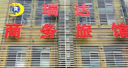 Ruida Business Hotel Shenyang
