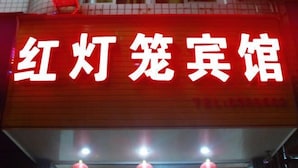 A sign with Chinese characters for a restaurant or establishment. - Youxi Sanming Red Lantern Hotel (Youxi)