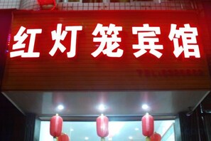 Unclassified image, 3 of 5, button - Youxi Sanming Red Lantern Hotel (Youxi)