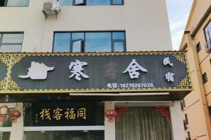 A building with a signboard displaying Chinese characters and a contact number. - Lushan Hanshe Homestay (Donglin Buddha) (Lushan City)