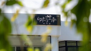 A building with a sign that reads "Ephemeral Jiangnan" and "H's home". - Yin Xiang Jiang Nan Inn (Yixing)