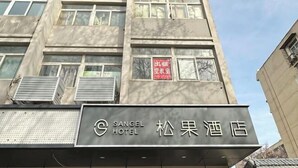 A hotel sign with the name "Sangel Hotel" and Chinese characters. - Songguo Hotel (Zhengzhou Tongbai Road Central Hospital Metro Station) (Zhengzhou)
