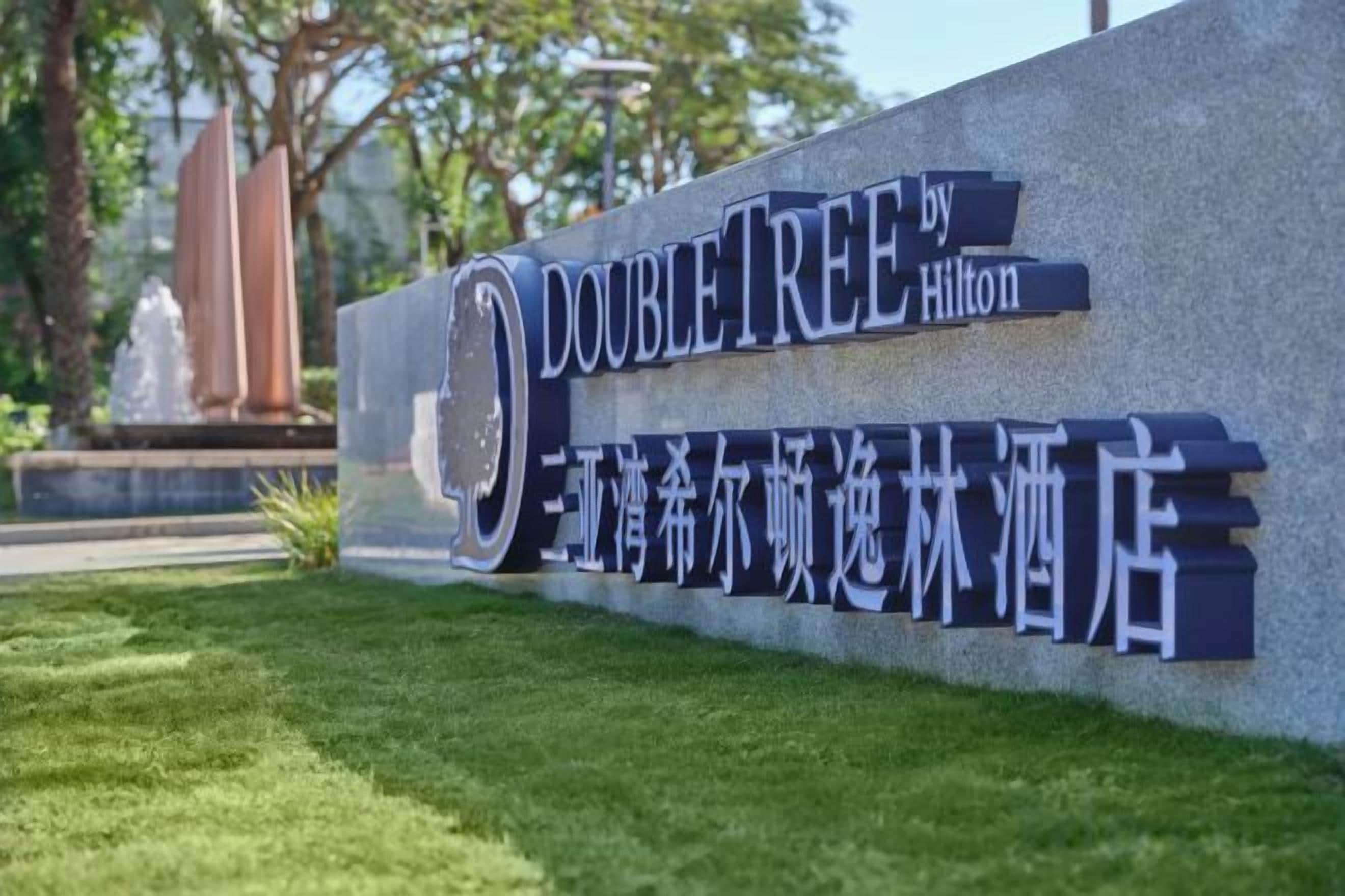 A DoubleTree by Hilton sign with Chinese characters, indicating the hotel's name.