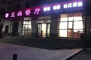 A building with a sign that reads '兰郡餐厅' and a contact number. - Lanyu Inn (Yichang Three Gorges Dam) (Yichang)
