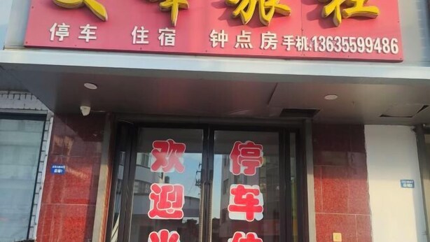 A hotel sign with Chinese characters and a phone number. - Wenfeng Hostel (Huangshan City)