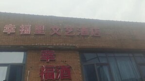 A building with signage that reads "幸福星 文艺酒店" and "幸福酒". - OYO Nanchang Happy Waterbed Literature Hotel (Nanchang)