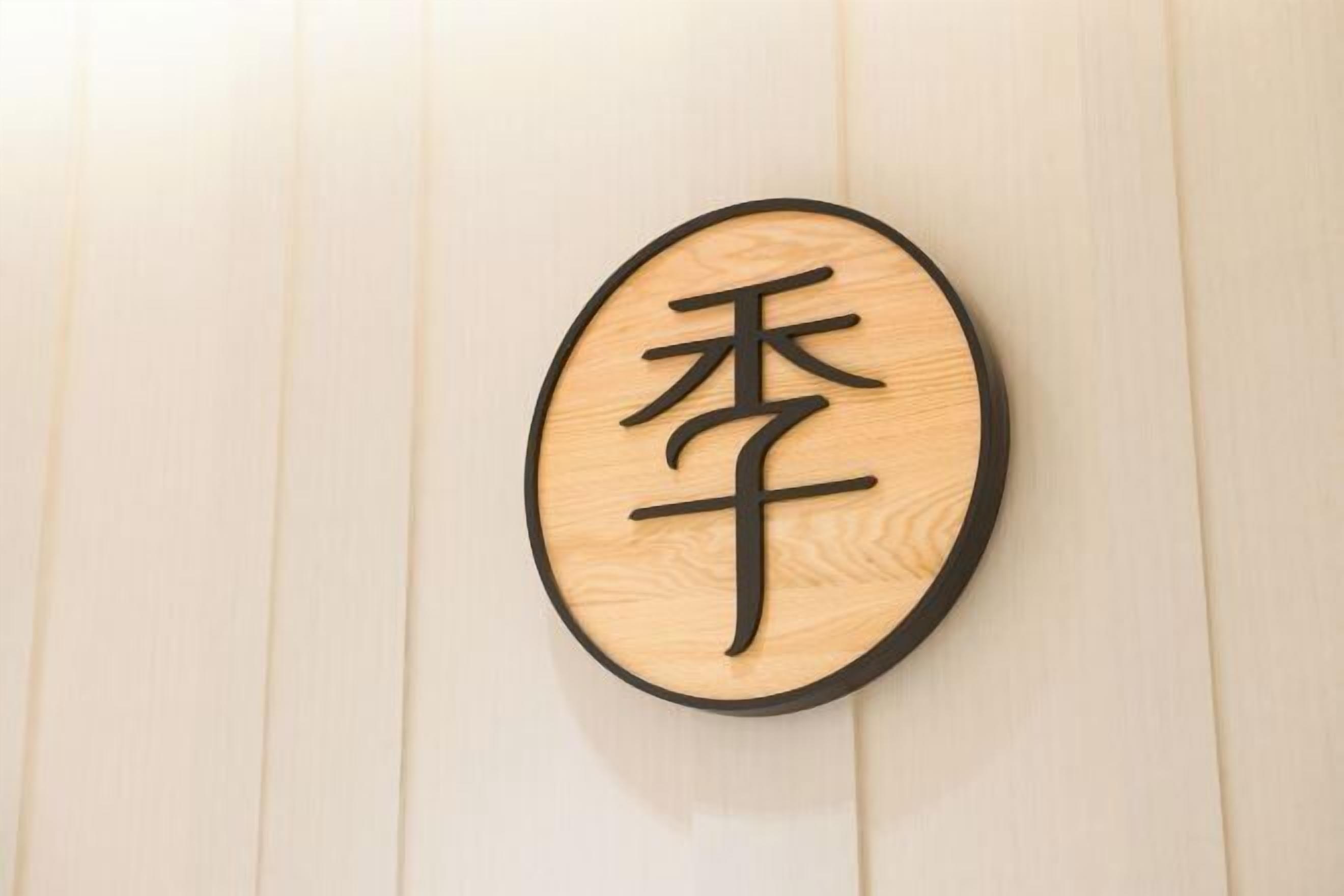 A wooden sign with a black border and Chinese characters.