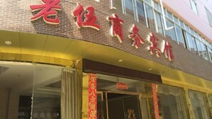 Un hotel con un llamativo letrero rojo y decoración china tradicional.