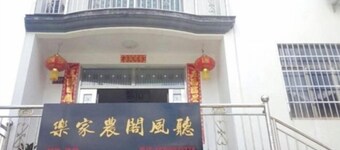Xiuning Tingfengge Farmhouse