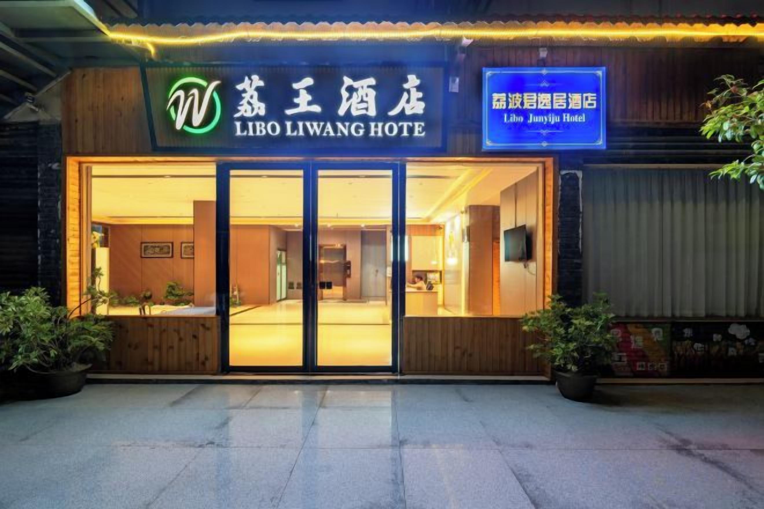 The exterior of Libo Liwang Hotel with a clear entrance, signage, and potted plants.
