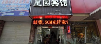 台州星園賓館