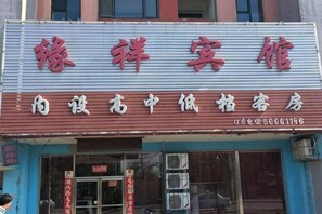 Exterior detail - Fushun Yuanxiang Hotel (Fushun)