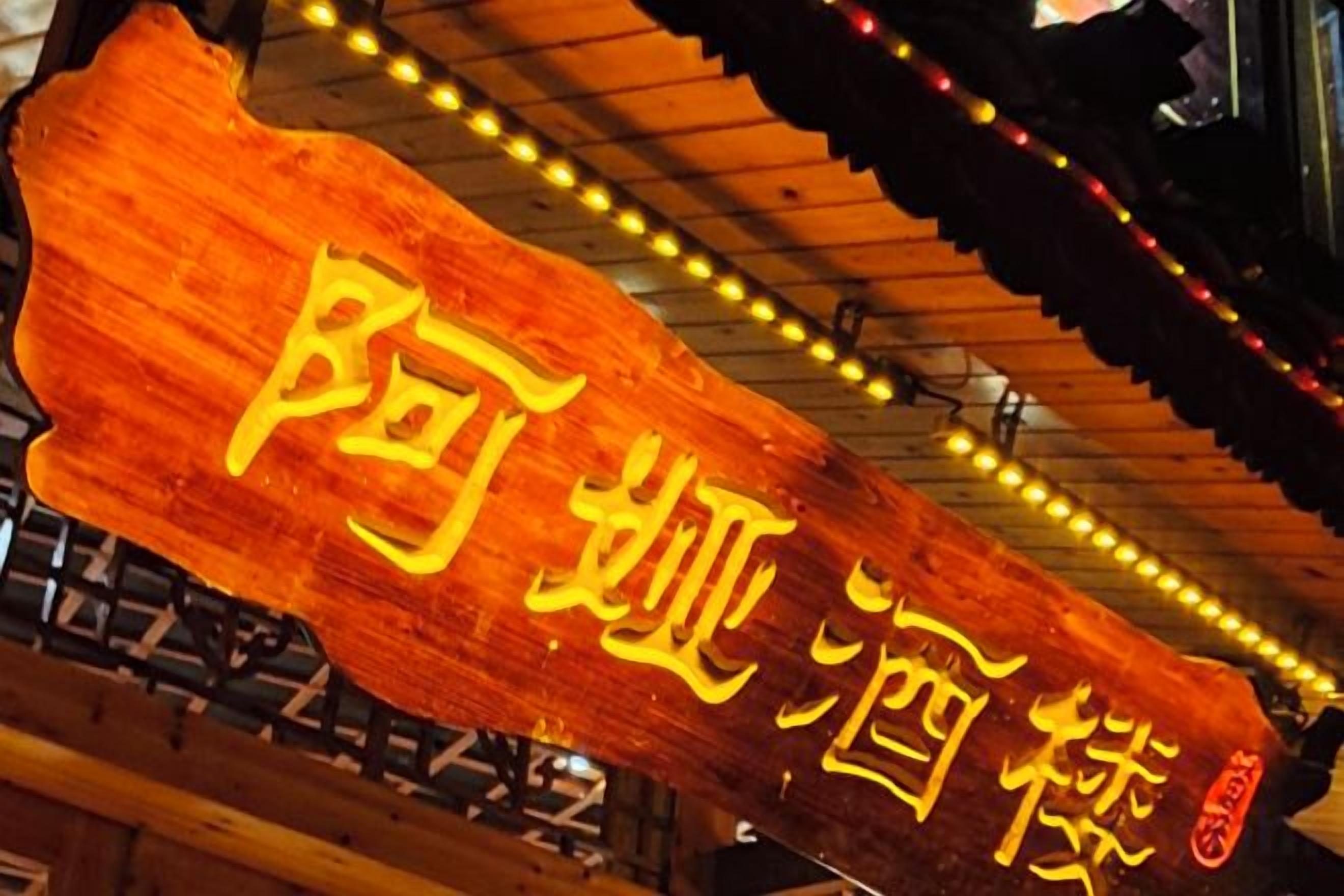 A wooden sign with Chinese characters.