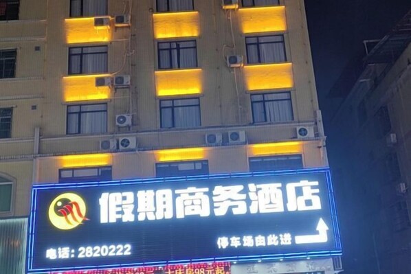 Exterior - Heyuan Holiday Business Hotel (Heyuan)