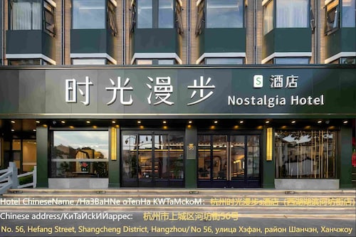 Nostalgia S Hotel(Hangzhou West Lake & Hefang Old Street）