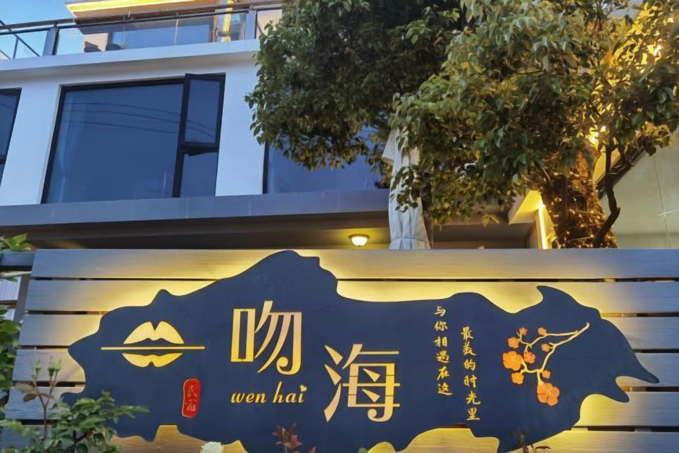 A hotel sign with Chinese characters and a stylized map silhouette.