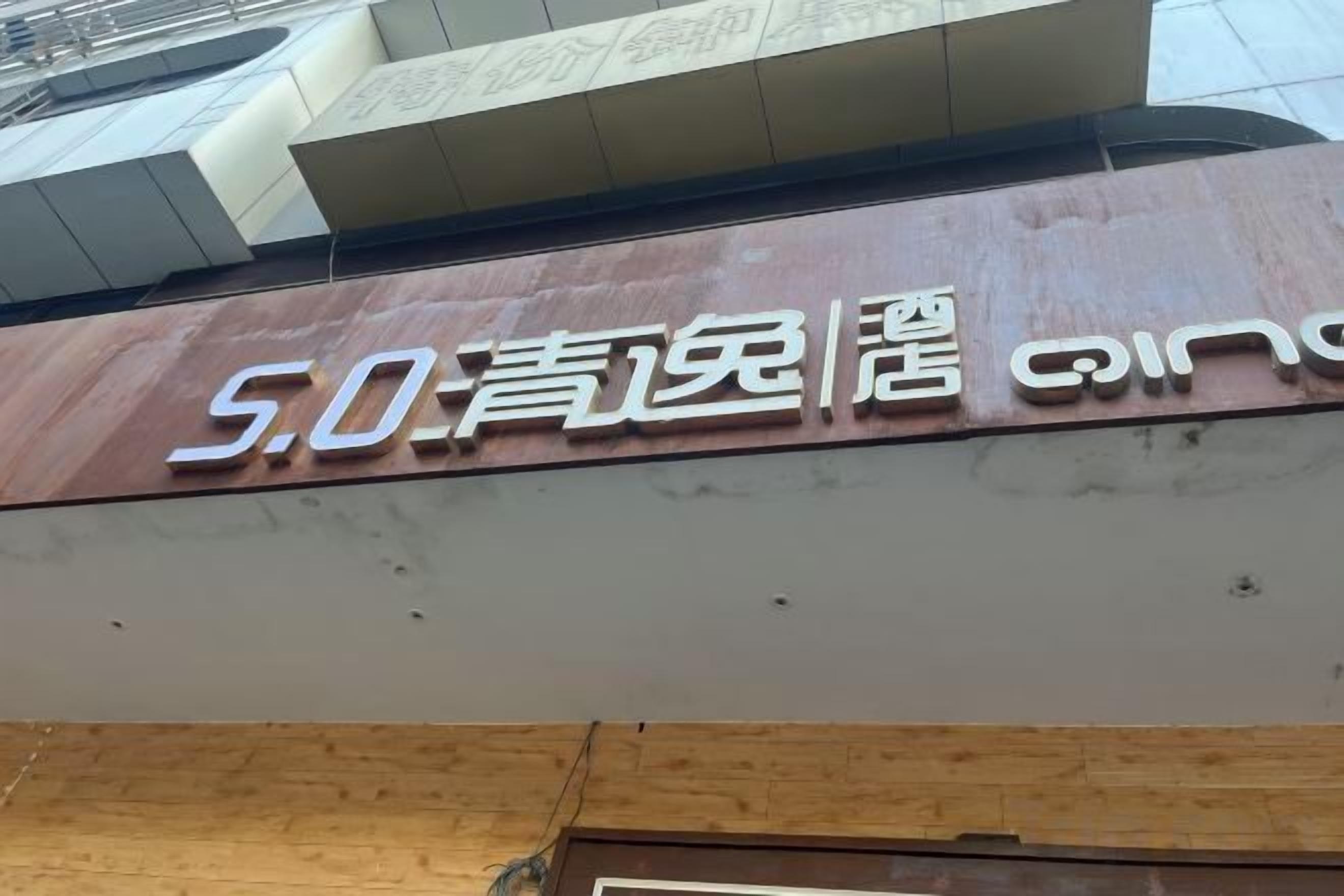 A building with a sign that reads '5.0' and some Chinese characters.