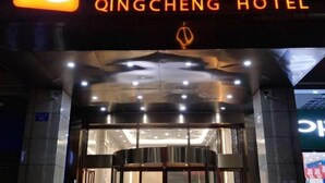 The exterior of the Qingcheng Hotel with a prominent illuminated sign, a modern entrance with glass doors, and a well-lit facade. - Changsha Qingcheng Hotel (Mawangdui Huojucun Subway Station) (Changsha)