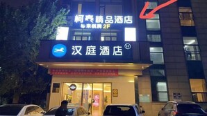 A hotel with a sign indicating it is a "Cultural Hotel" and "2F" level. - Ketai Boutique Hotel (Shaoxing Keqiao Oriental Landscape Park) (Shaoxing)