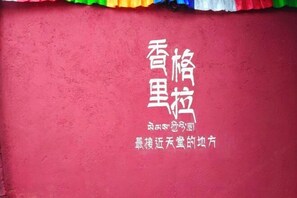 Interior detail - Yinian Zhijian Hostel (Shangri-La)