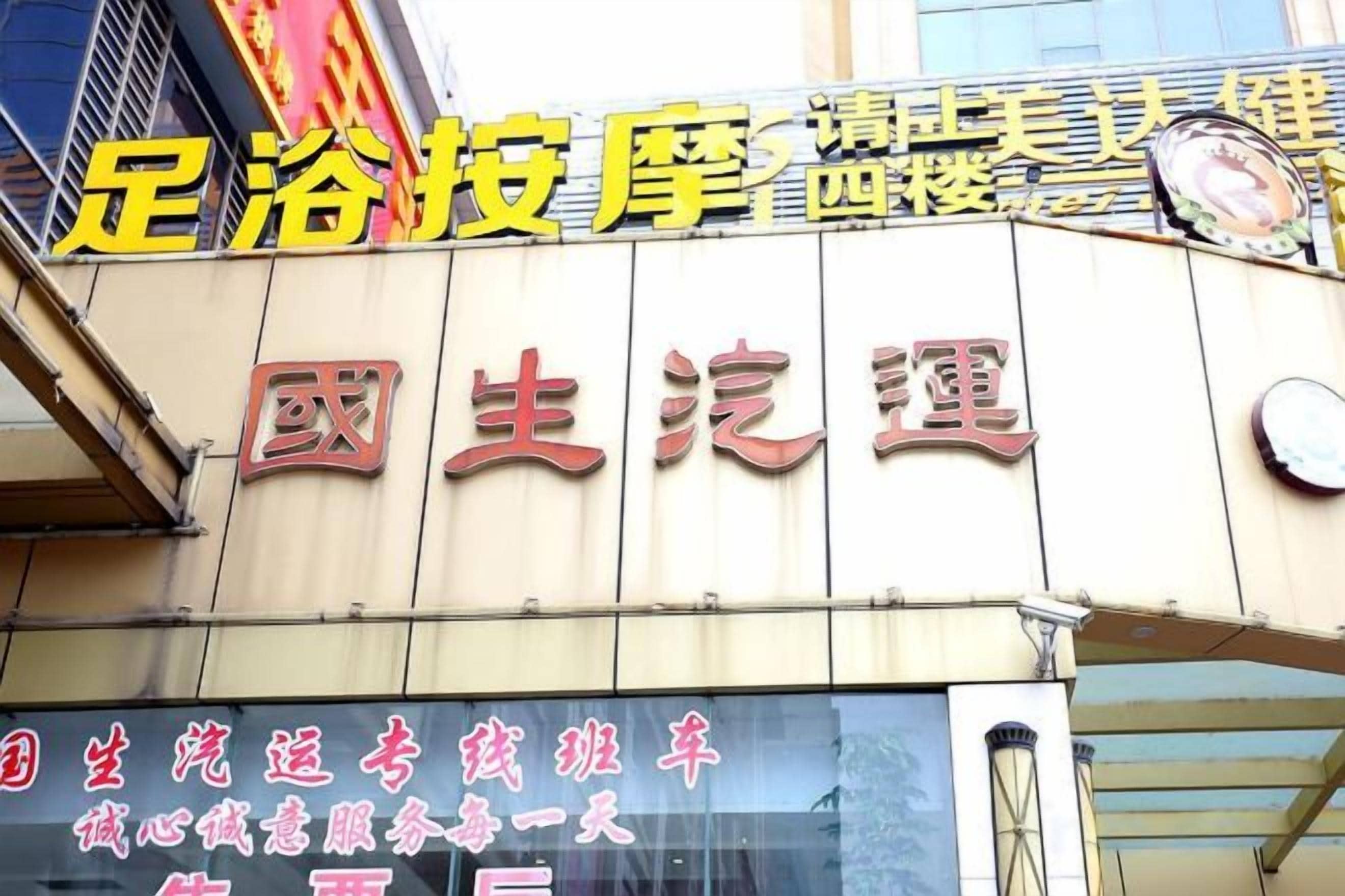 A building with signage for a business that includes the words '足浴' and '国土旅行'.