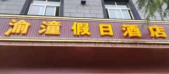 Yutong Holiday Hotel