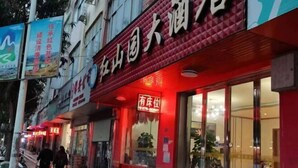 A building with a red awning and a sign that reads "Hotel". - Debao Hongshanyuan Hotel (Debao)