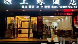 A restaurant with a signboard displaying the name and contact number. - Meilaiya Hotel Huangyao Ancient Town (Zhaoping)