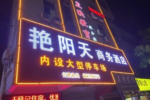 A neon sign with Chinese characters, indicating a business or service. - Yanyangtian Business Hotel (Yongzhou)