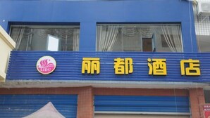 A hotel with a blue facade and yellow signage. - Lido Hotel (Linshui)