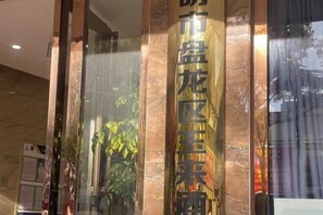 A building facade with a vertical sign displaying text. - Yulai Hotel (Kunming)