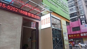 A hotel with a visible entrance and signage indicating it is a hotel. - Yuanke Hotel (Chibi)