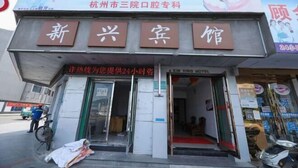 Exterior - Shipu Xinxing Hotel (Xiangshan)